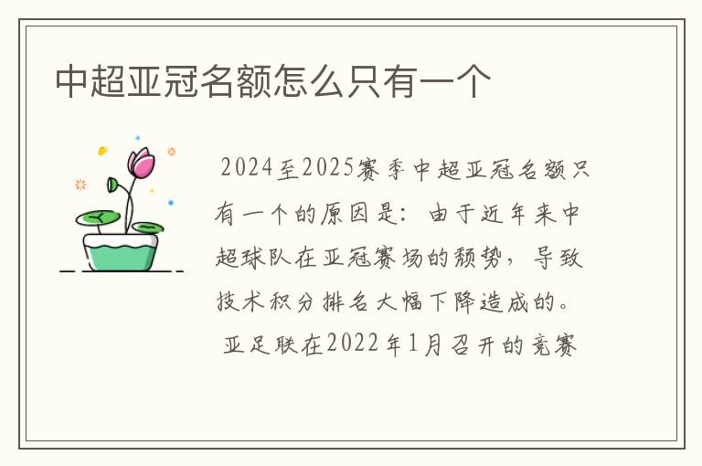 中超亚冠名额怎么只有一个