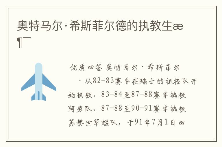 奥特马尔·希斯菲尔德的执教生涯