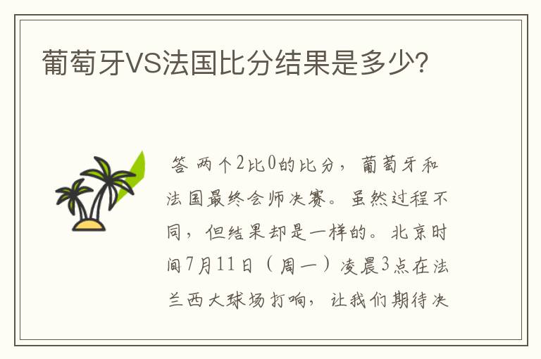 葡萄牙VS法国比分结果是多少?