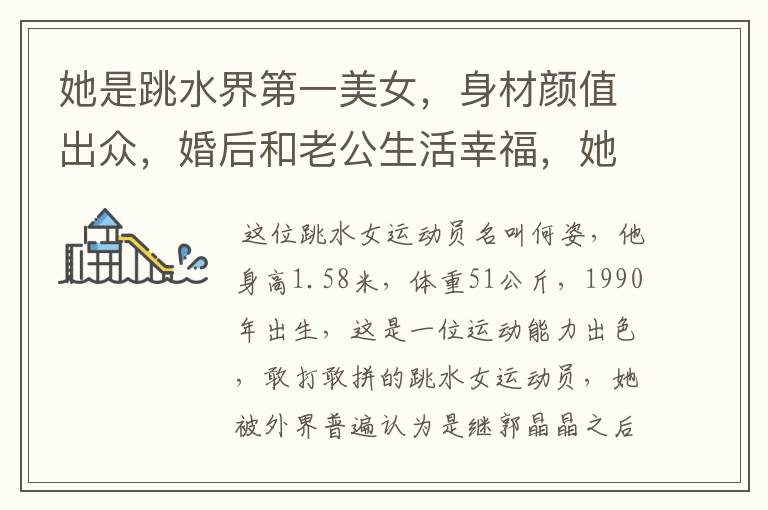 她是跳水界第一美女,身材颜值出众,婚后和老公生活幸福,她是谁呢?