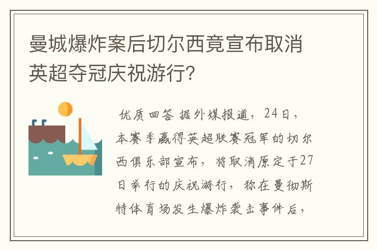 曼城爆炸案后切尔西竟宣布取消英超夺冠庆祝游行?