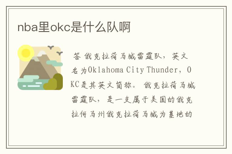 nba里okc是什么队啊