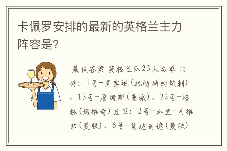 卡佩罗安排的最新的英格兰主力阵容是?