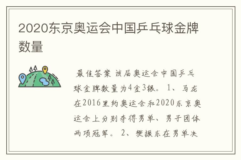 2020东京奥运会中国乒乓球金牌数量