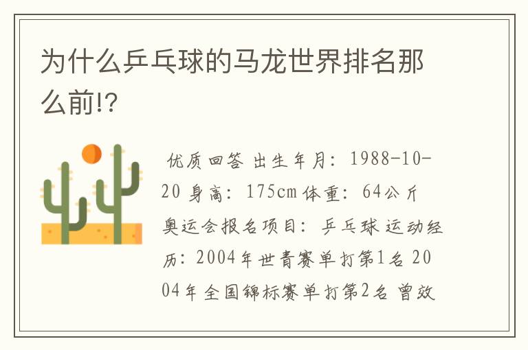 为什么乒乓球的马龙世界排名那么前!?