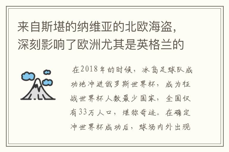 来自斯堪的纳维亚的北欧海盗,深刻影响了欧洲尤其是英格兰的历史