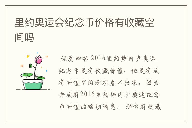 里约奥运会纪念币价格有收藏空间吗