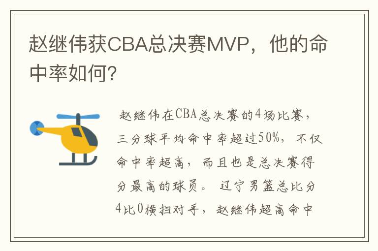 赵继伟获CBA总决赛MVP,他的命中率如何?
