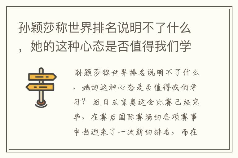 孙颖莎称世界排名说明不了什么,她的这种心态是否值得我们学习?