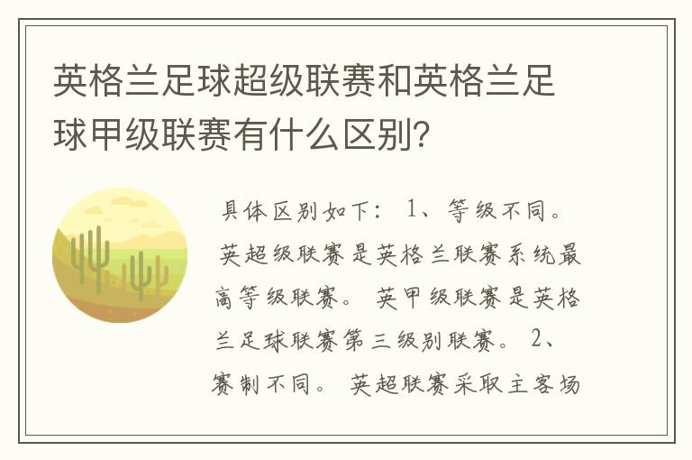 英格兰足球超级联赛和英格兰足球甲级联赛有什么区别?
