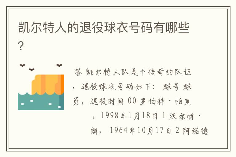 凯尔特人的退役球衣号码有哪些?