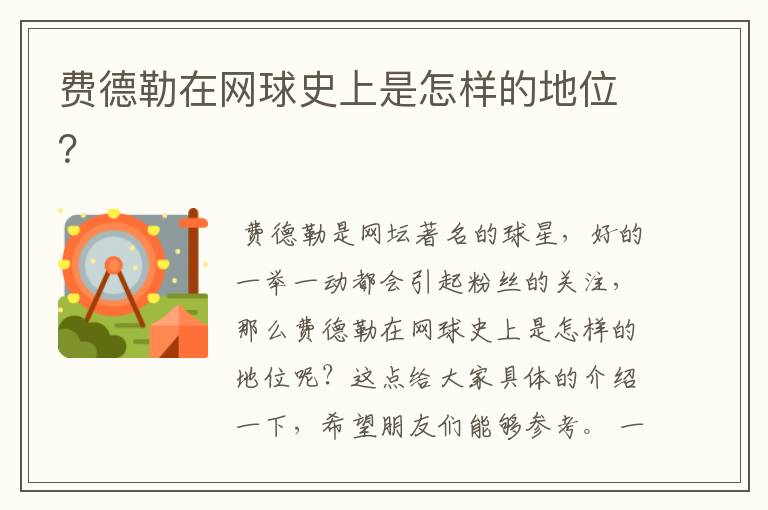 费德勒在网球史上是怎样的地位?