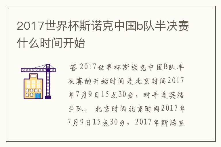 2017世界杯斯诺克中国b队半决赛什么时间开始
