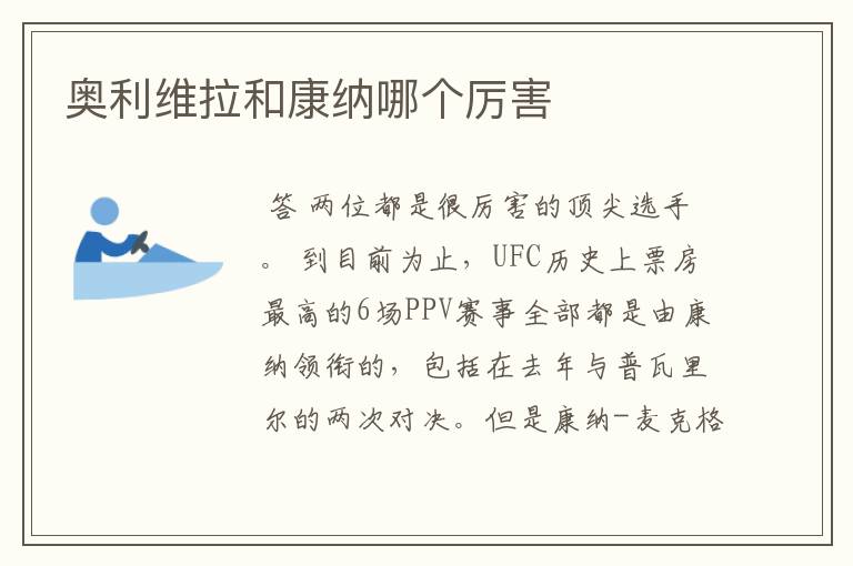奥利维拉和康纳哪个厉害