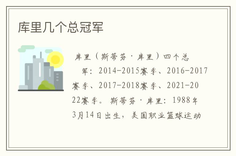库里几个总冠军