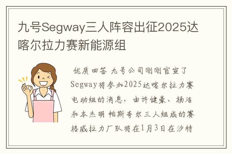 九号Segway三人阵容出征2025达喀尔拉力赛新能源组