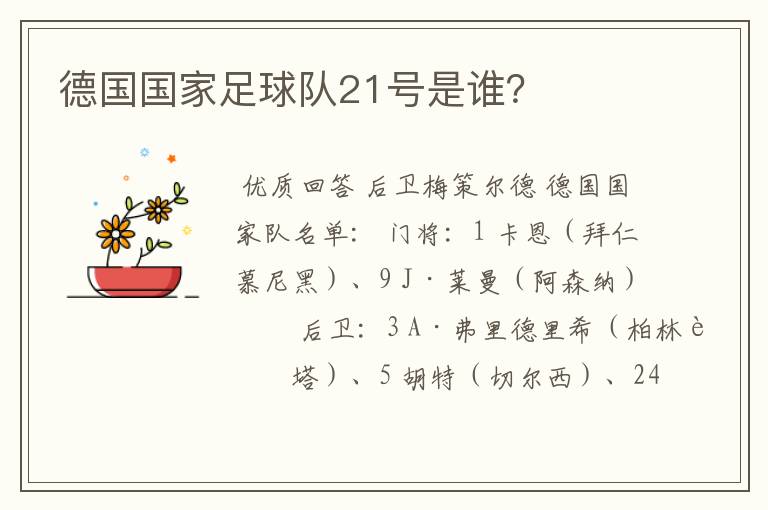 德国国家足球队21号是谁?