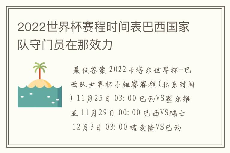 2022世界杯赛程时间表巴西国家队守门员在那效力