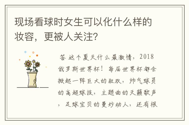 现场看球时女生可以化什么样的妆容，更被人关注？
