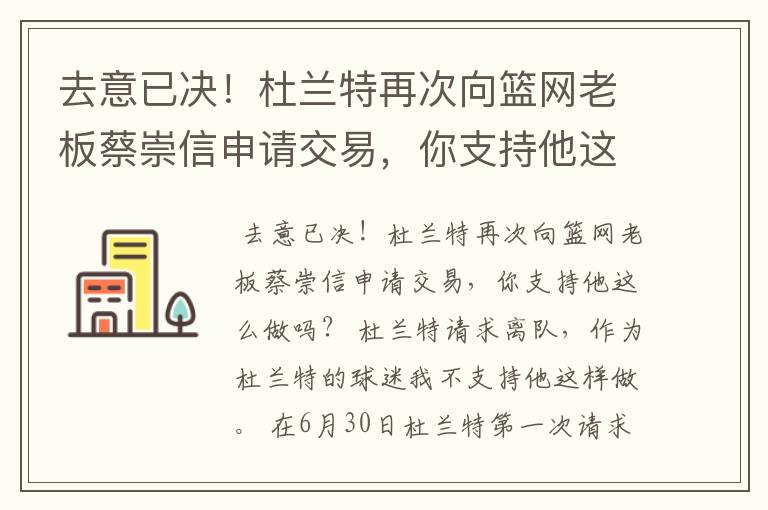 去意已决!杜兰特再次向篮网老板蔡崇信申请交易,你支持他这么做吗?