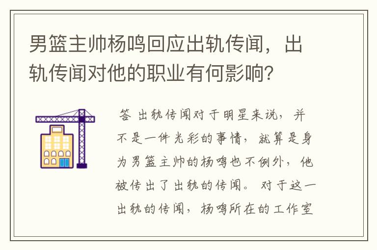 男篮主帅杨鸣回应出轨传闻,出轨传闻对他的职业有何影响?