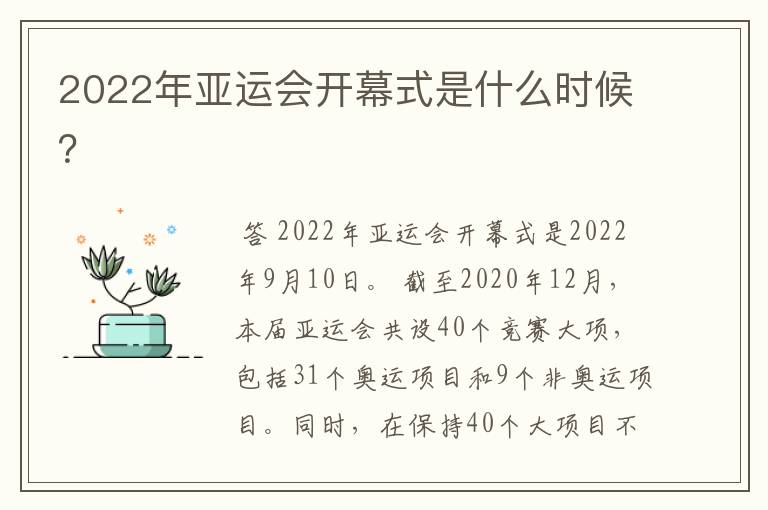 2022年亚运会开幕式是什么时候?