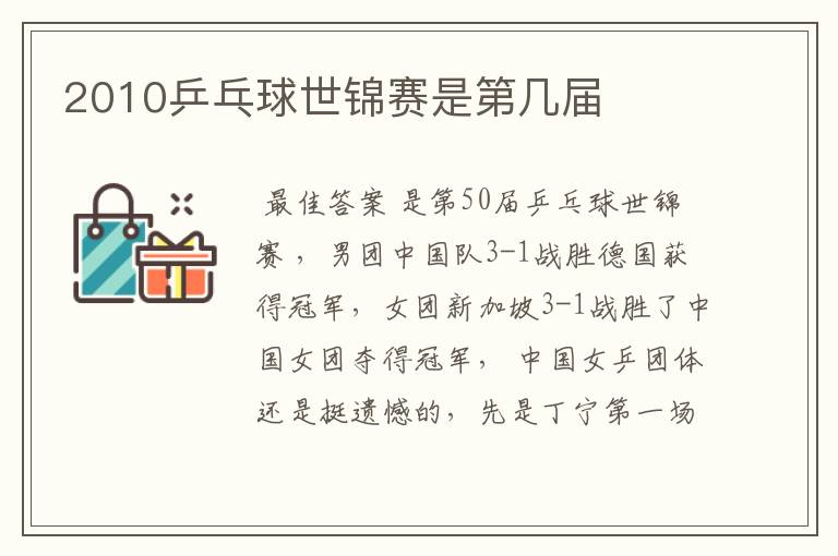 2010乒乓球世锦赛是第几届