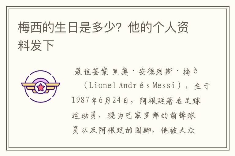 梅西的生日是多少?他的个人资料发下