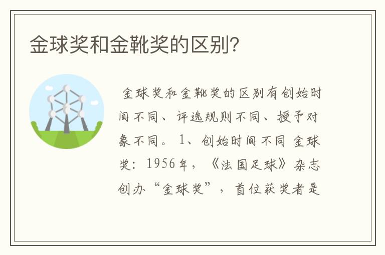 金球奖和金靴奖的区别？