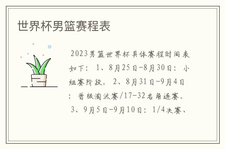 世界杯男篮赛程表