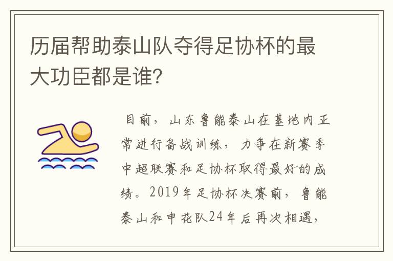 历届帮助泰山队夺得足协杯的最大功臣都是谁?