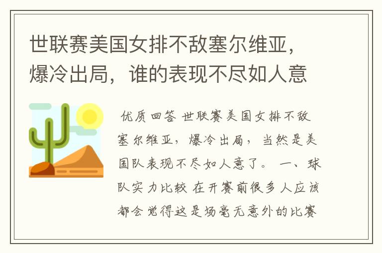 世联赛美国女排不敌塞尔维亚,爆冷出局,谁的表现不尽如人意?
