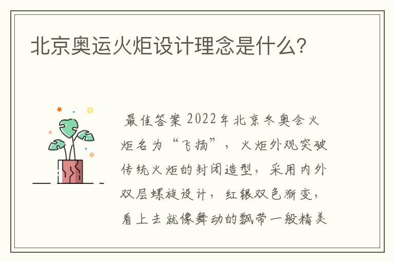 北京奥运火炬设计理念是什么？
