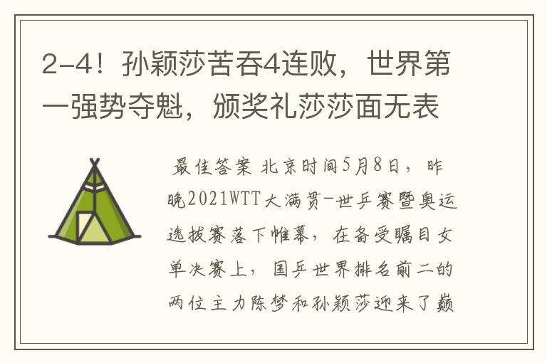 2-4!孙颖莎苦吞4连败,世界第一强势夺魁,颁奖礼莎莎面无表情