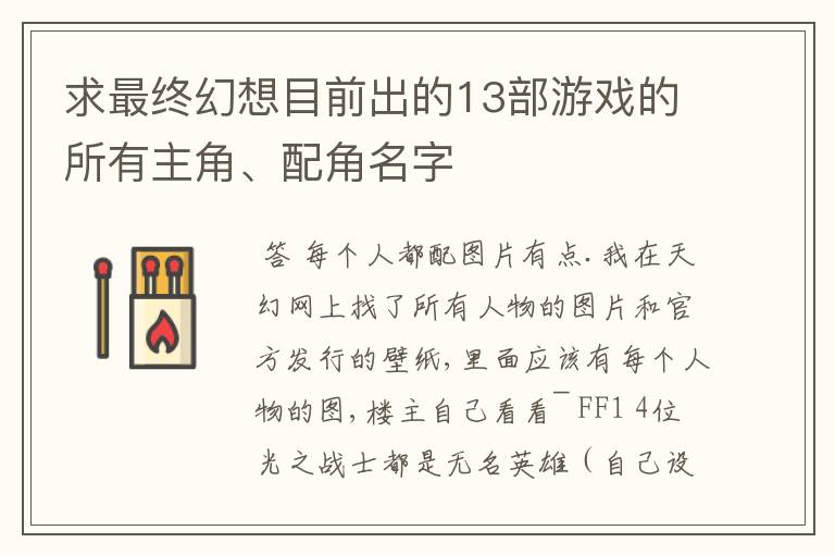 求最终幻想目前出的13部游戏的所有主角、配角名字