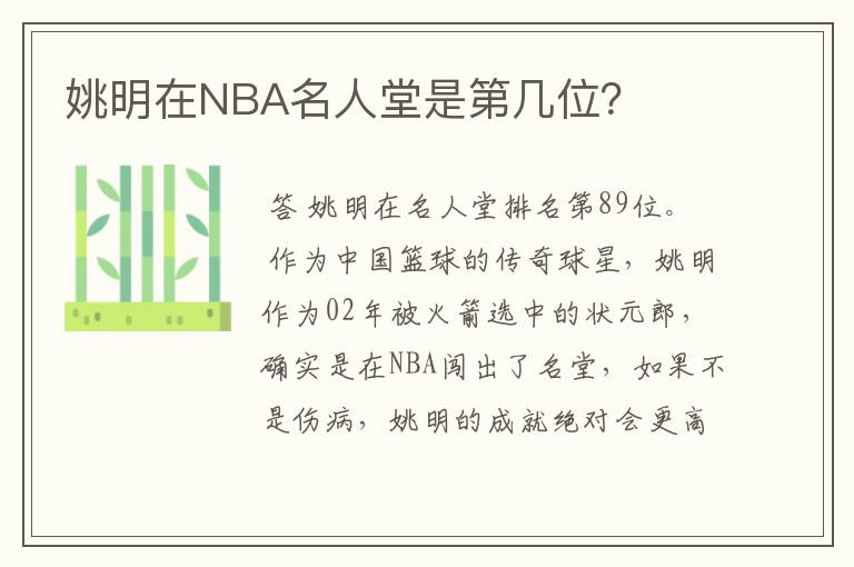 姚明在NBA名人堂是第几位?