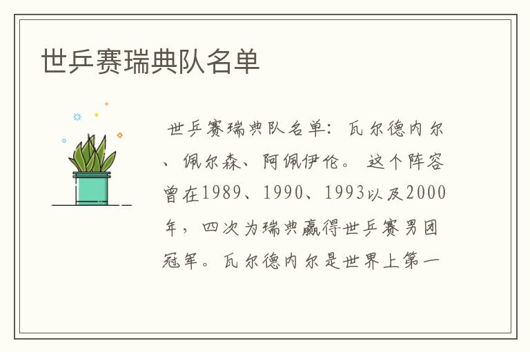 世乒赛瑞典队名单