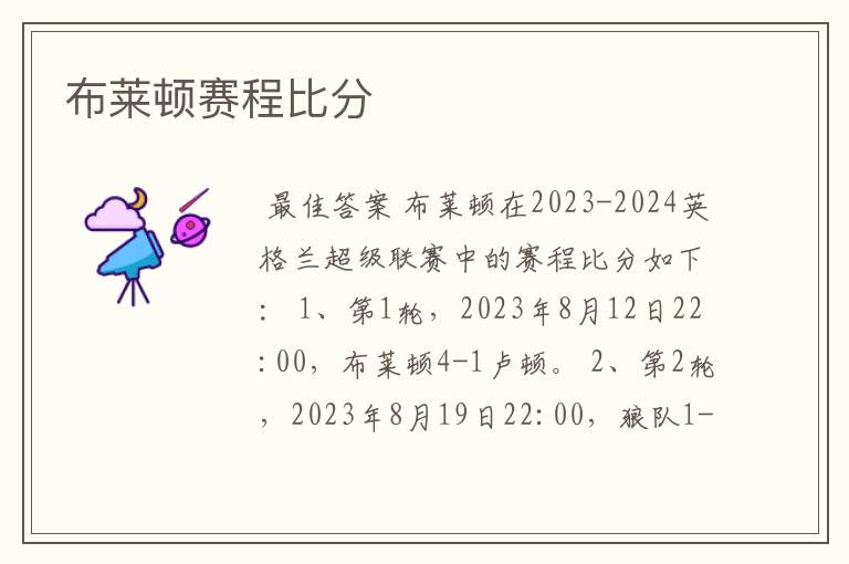 布莱顿赛程比分