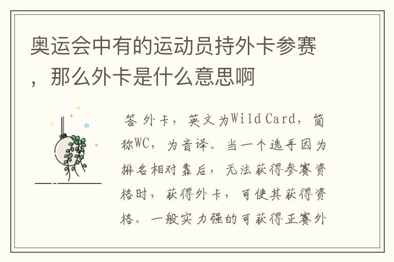 奥运会中有的运动员持外卡参赛,那么外卡是什么意思啊