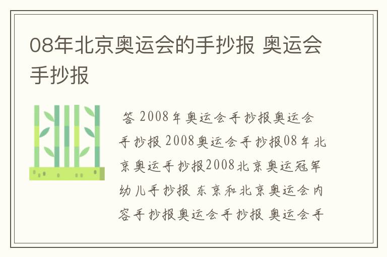 08年北京奥运会的手抄报 奥运会手抄报