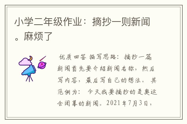 小学二年级作业:摘抄一则新闻。麻烦了