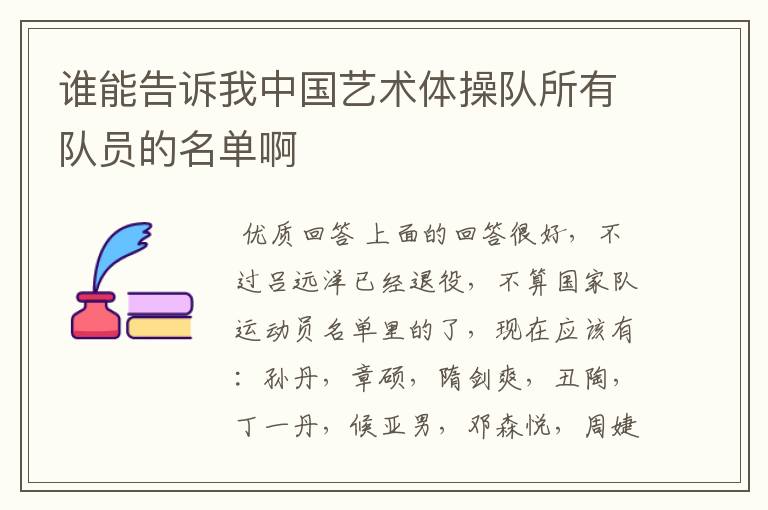 谁能告诉我中国艺术体操队所有队员的名单啊