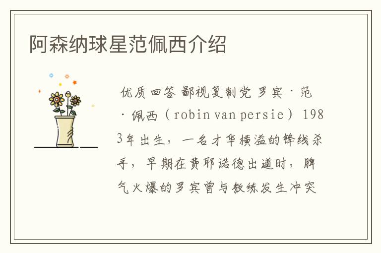阿森纳球星范佩西介绍