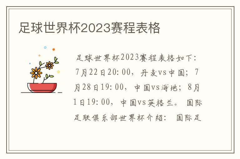 足球世界杯2023赛程表格
