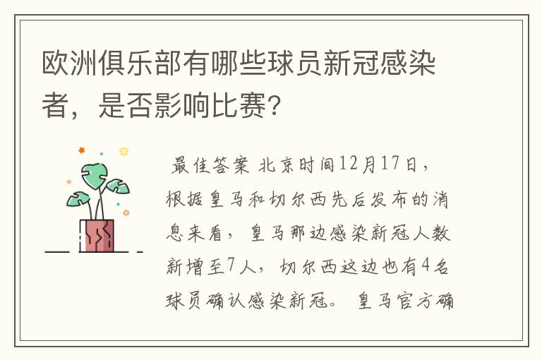 欧洲俱乐部有哪些球员新冠感染者,是否影响比赛?