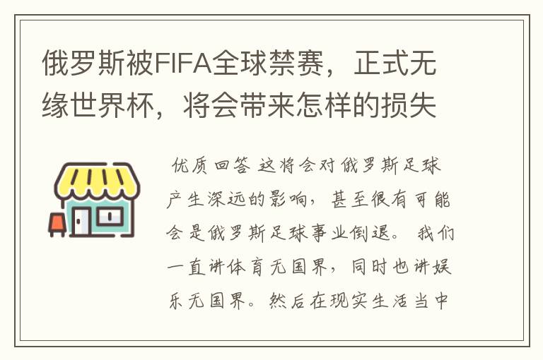 俄罗斯被FIFA全球禁赛,正式无缘世界杯,将会带来怎样的损失?