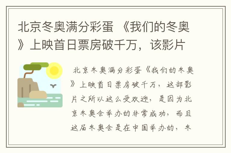 北京冬奥满分彩蛋 《我们的冬奥》上映首日票房破千万,该影片为何受欢迎?
