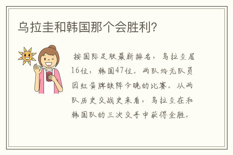乌拉圭和韩国那个会胜利?