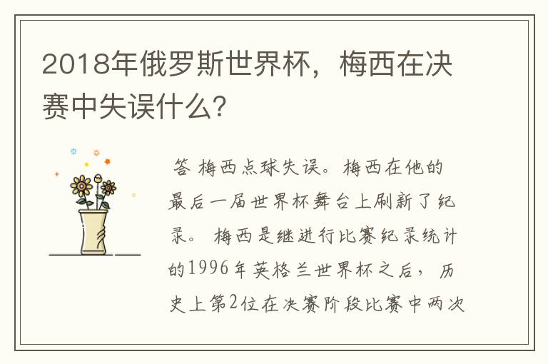 2018年俄罗斯世界杯,梅西在决赛中失误什么?