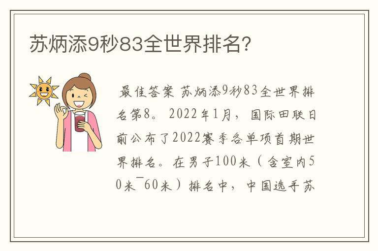 苏炳添9秒83全世界排名?